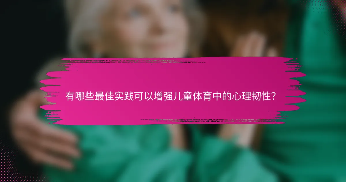 有哪些最佳实践可以增强儿童体育中的心理韧性？