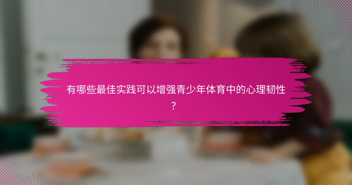 有哪些最佳实践可以增强青少年体育中的心理韧性？