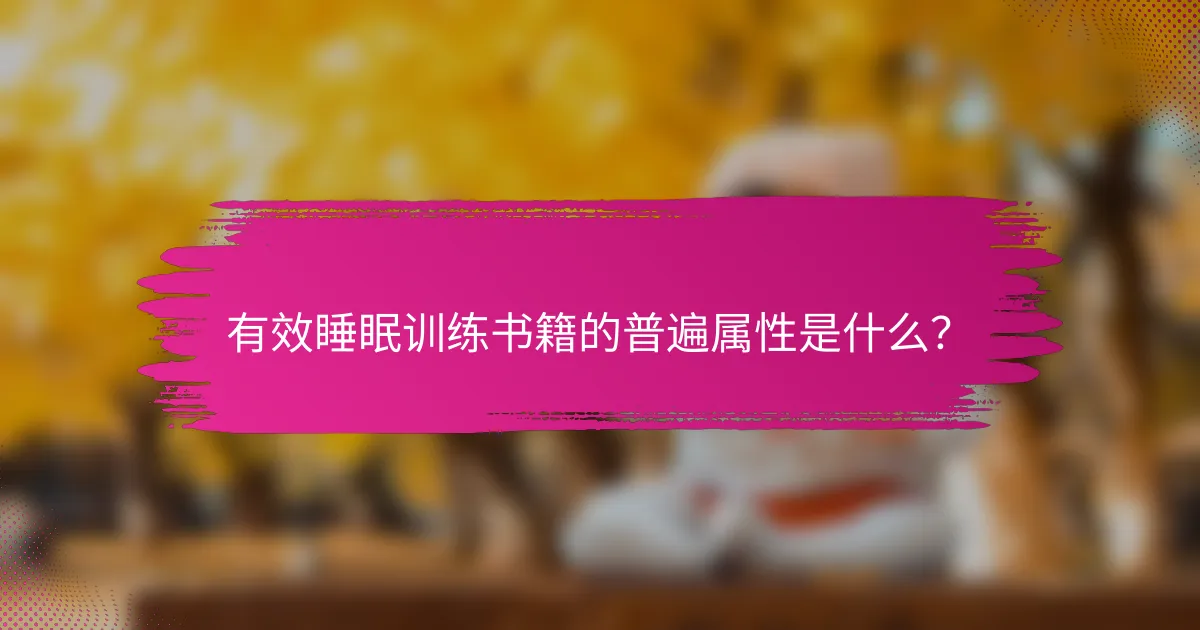 有效睡眠训练书籍的普遍属性是什么？