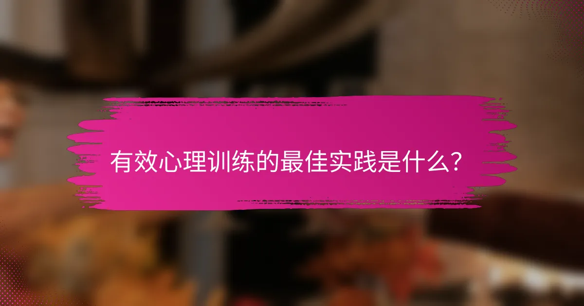 有效心理训练的最佳实践是什么？