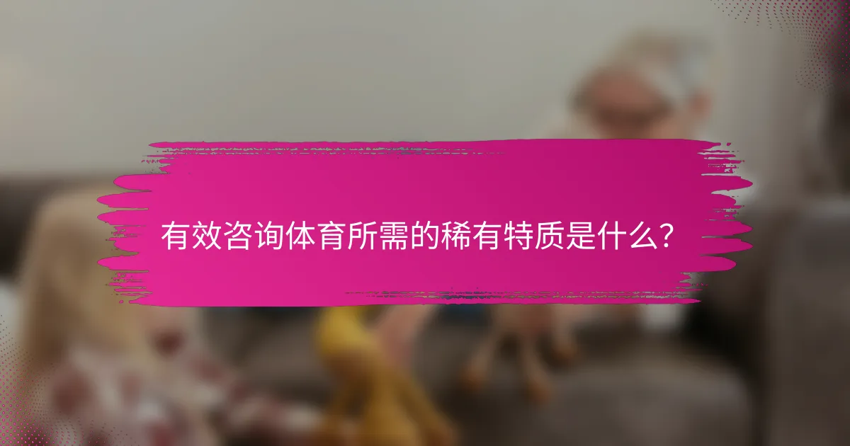 有效咨询体育所需的稀有特质是什么？