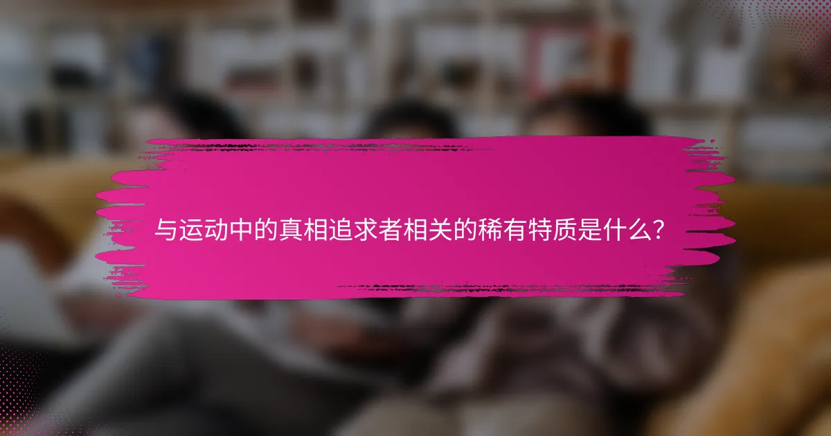 与运动中的真相追求者相关的稀有特质是什么？