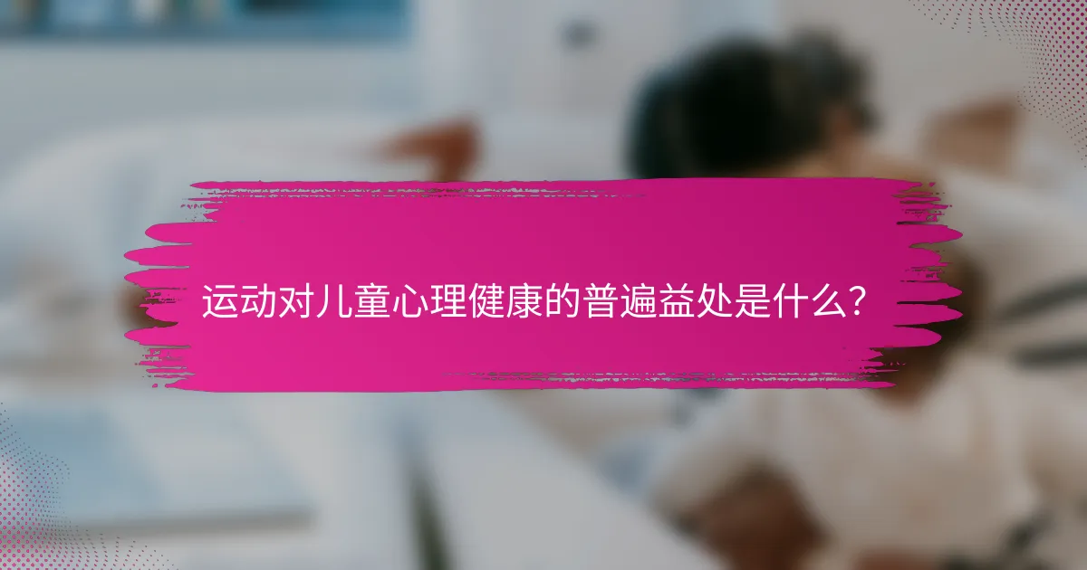 运动对儿童心理健康的普遍益处是什么？