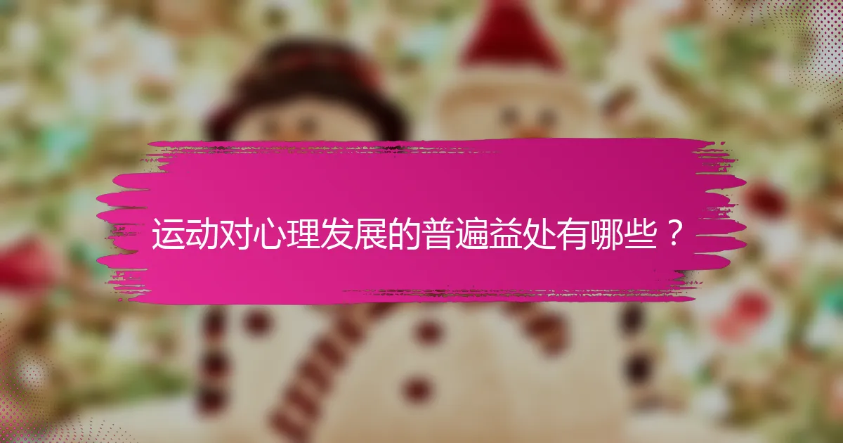 运动对心理发展的普遍益处有哪些？
