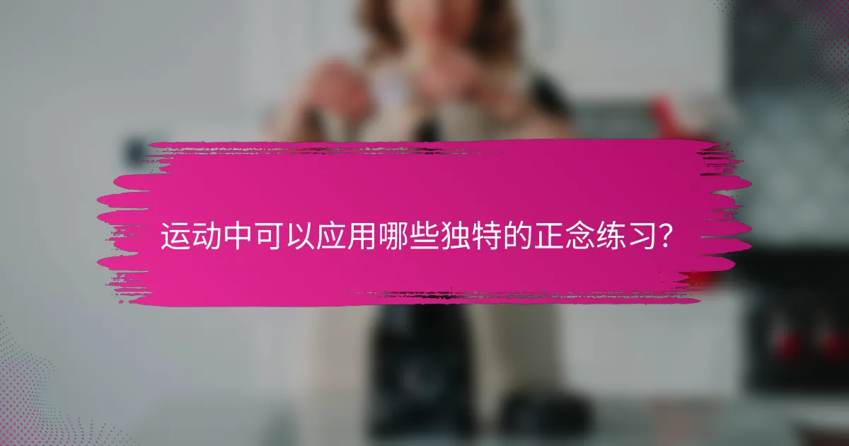 运动中可以应用哪些独特的正念练习？