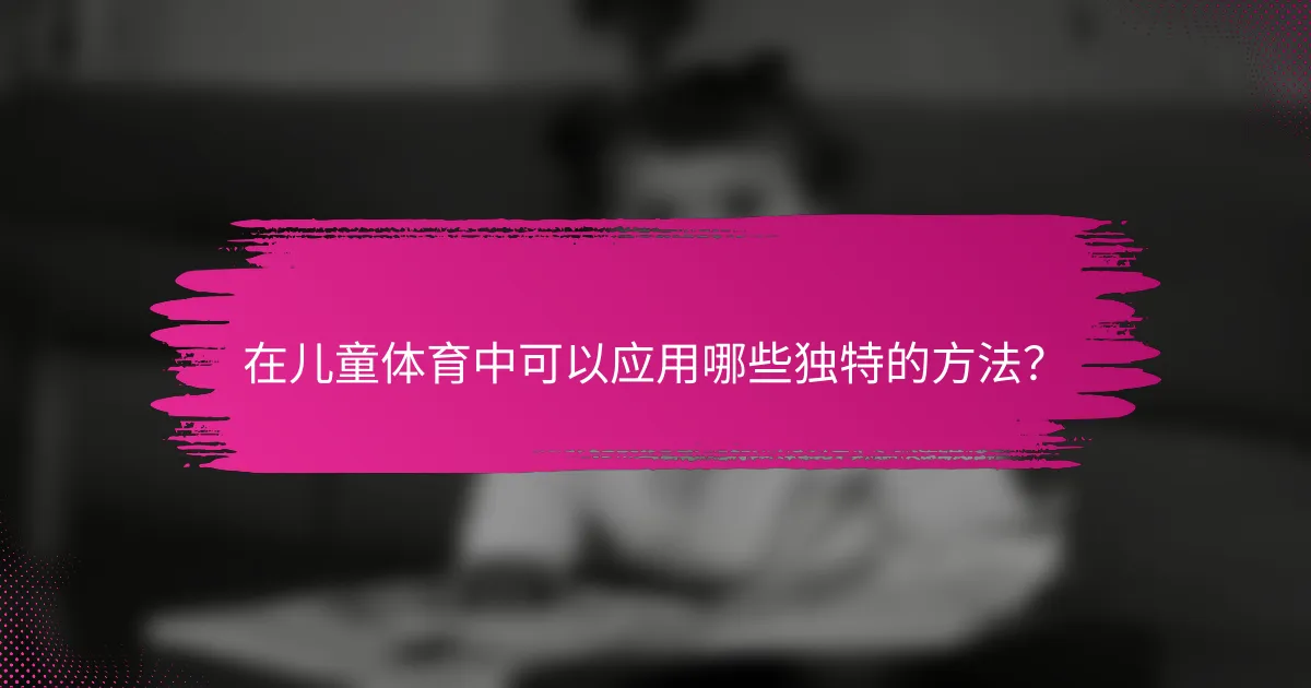 在儿童体育中可以应用哪些独特的方法？