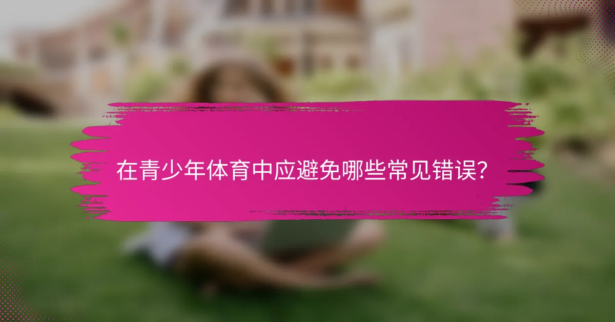在青少年体育中应避免哪些常见错误？