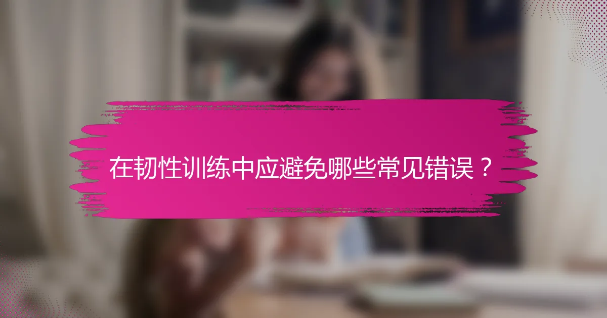 在韧性训练中应避免哪些常见错误？