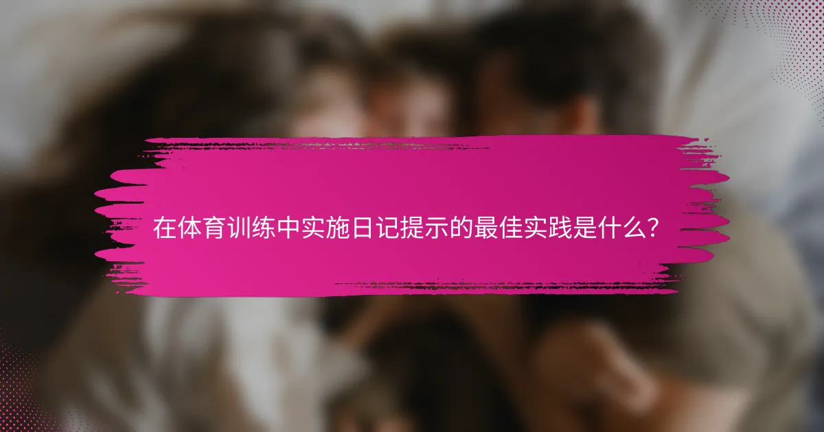在体育训练中实施日记提示的最佳实践是什么？