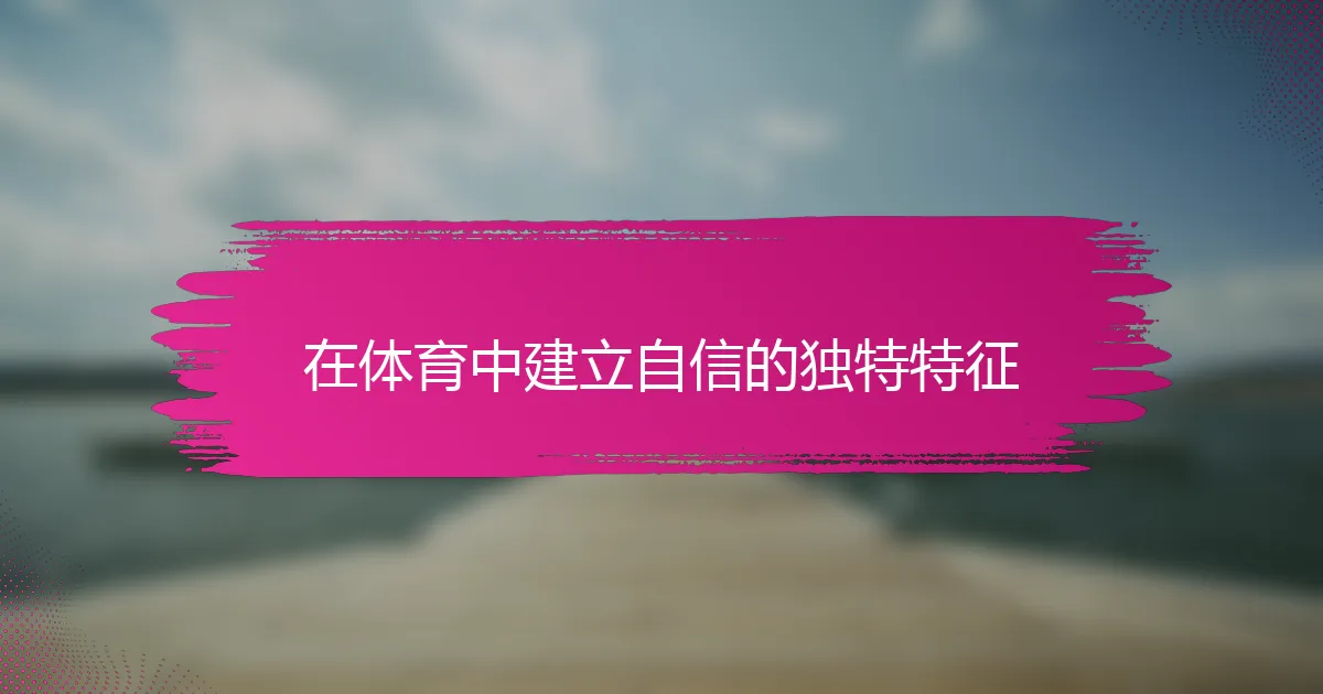 在体育中建立自信的独特特征