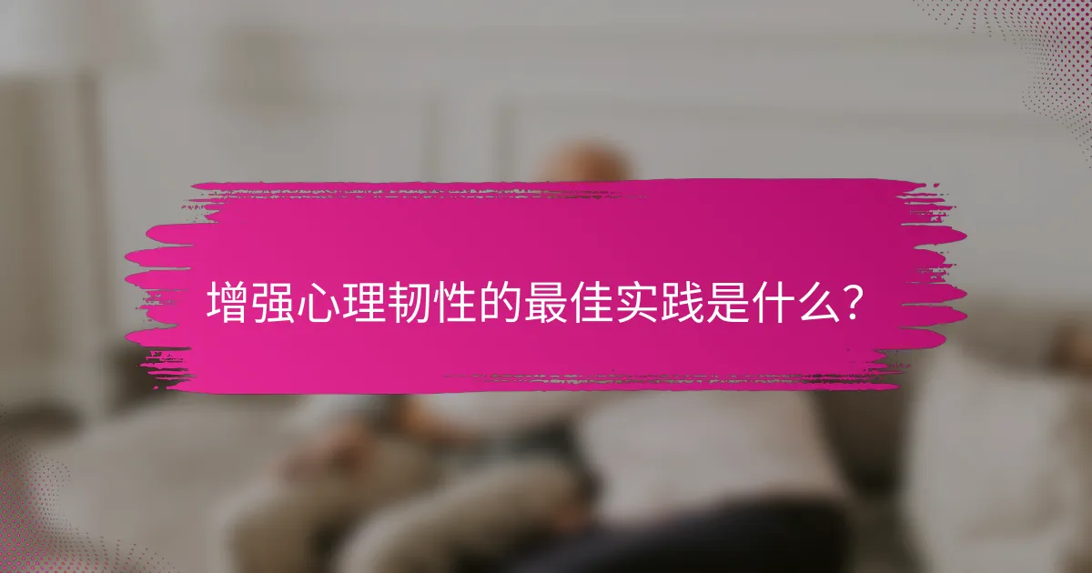 增强心理韧性的最佳实践是什么？