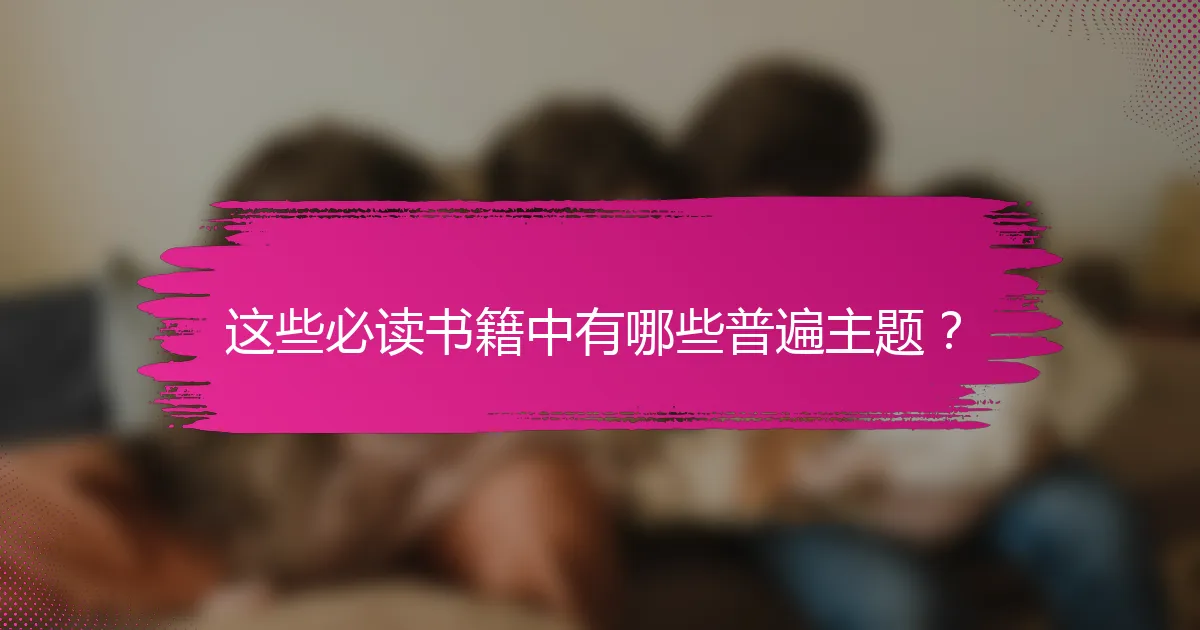 这些必读书籍中有哪些普遍主题？