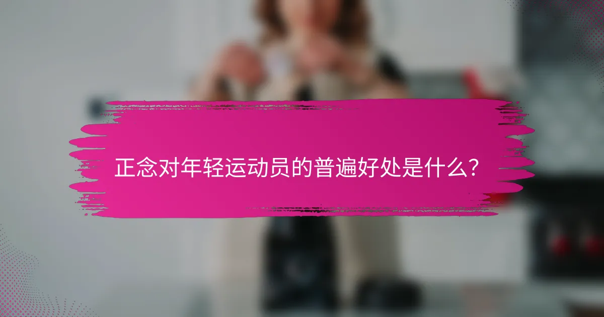 正念对年轻运动员的普遍好处是什么？