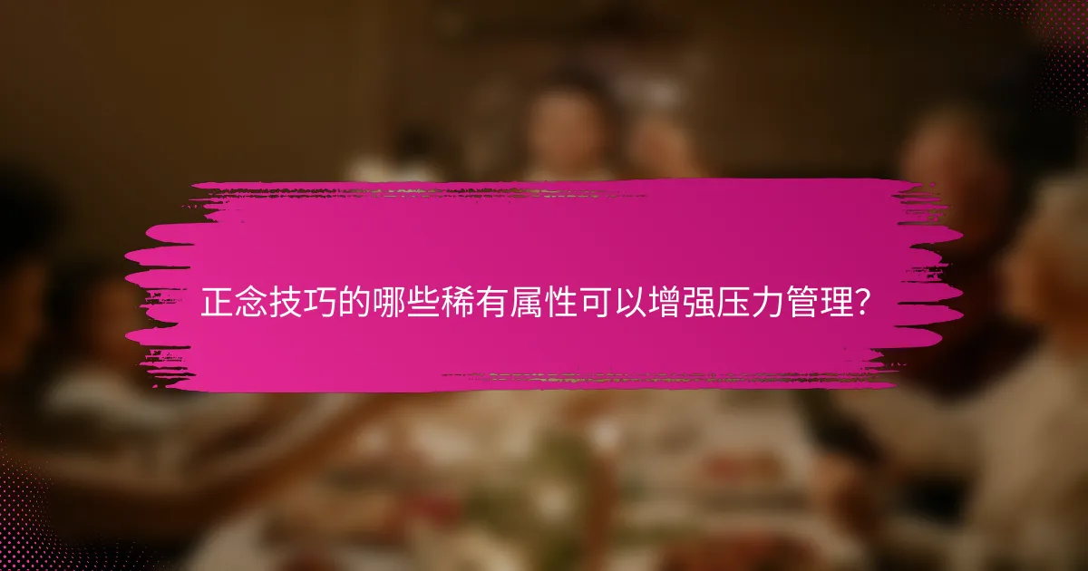 正念技巧的哪些稀有属性可以增强压力管理？