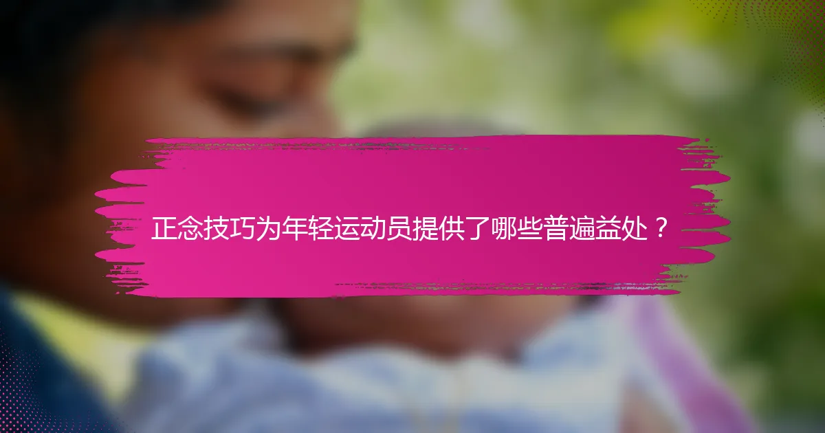 正念技巧为年轻运动员提供了哪些普遍益处？