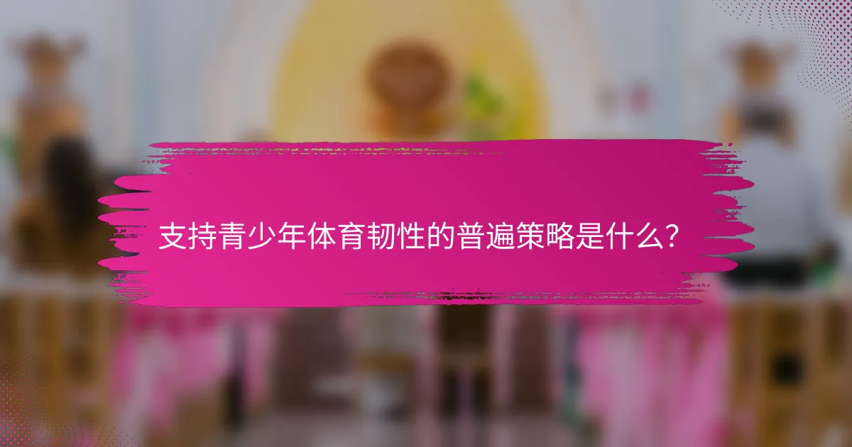支持青少年体育韧性的普遍策略是什么？