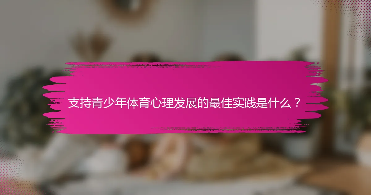 支持青少年体育心理发展的最佳实践是什么？