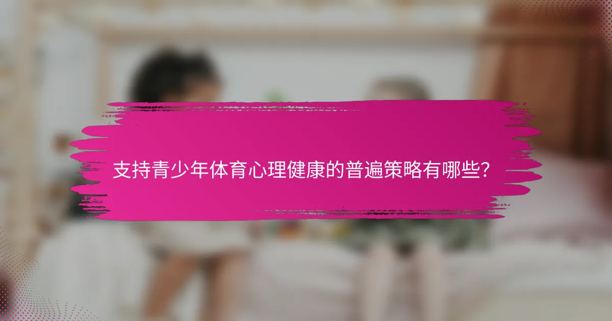 支持青少年体育心理健康的普遍策略有哪些？
