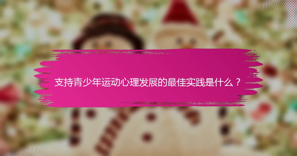 支持青少年运动心理发展的最佳实践是什么？