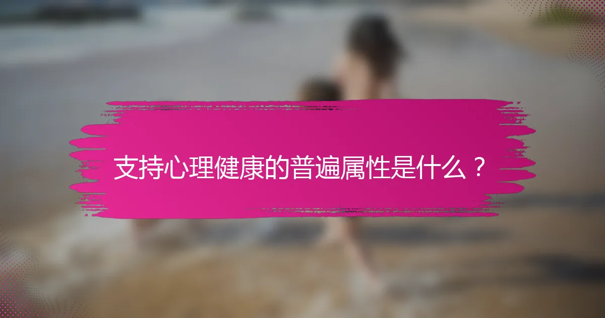 支持心理健康的普遍属性是什么？