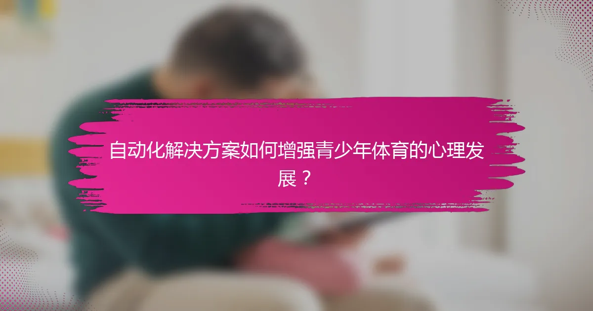 自动化解决方案如何增强青少年体育的心理发展？