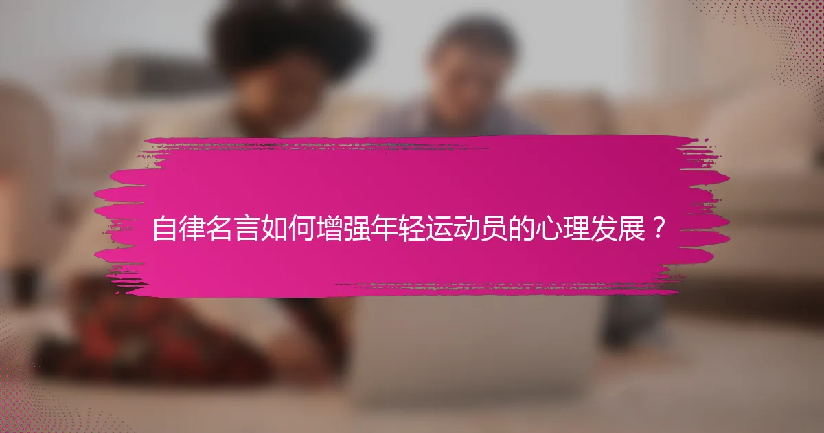 自律名言如何增强年轻运动员的心理发展？