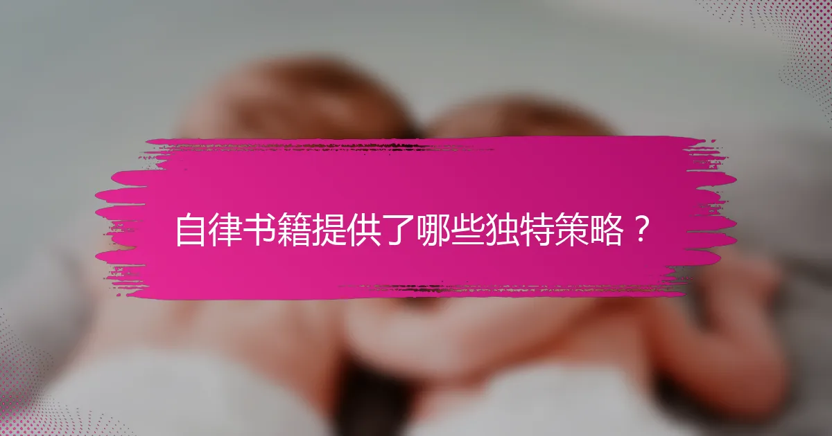 自律书籍提供了哪些独特策略？