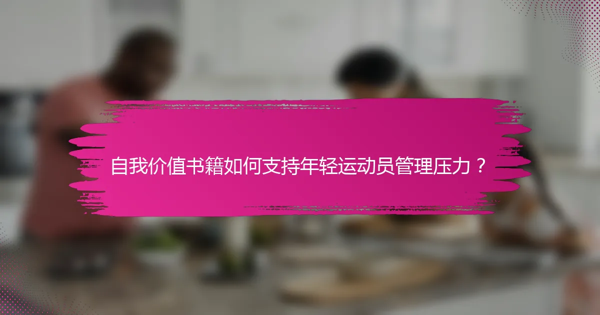 自我价值书籍如何支持年轻运动员管理压力？