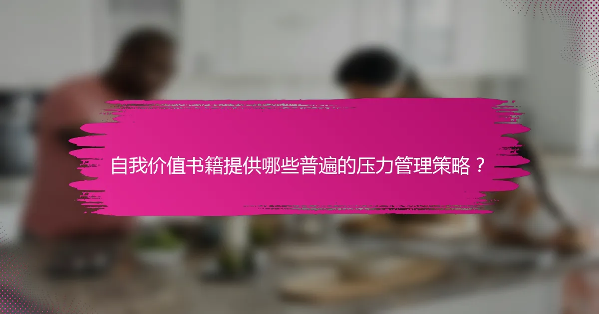 自我价值书籍提供哪些普遍的压力管理策略？