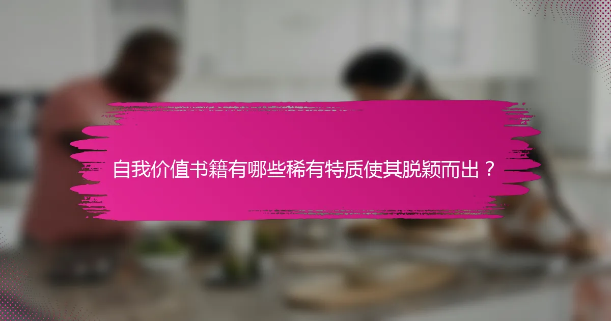 自我价值书籍有哪些稀有特质使其脱颖而出？