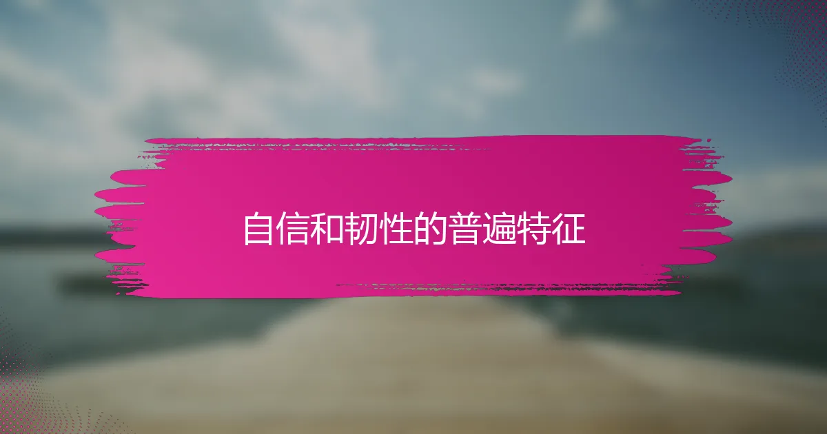自信和韧性的普遍特征