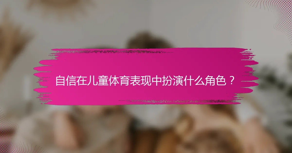 自信在儿童体育表现中扮演什么角色？