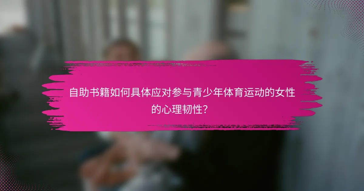 自助书籍如何具体应对参与青少年体育运动的女性的心理韧性？