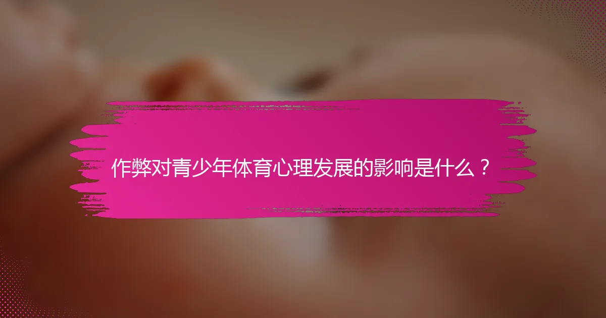 作弊对青少年体育心理发展的影响是什么？